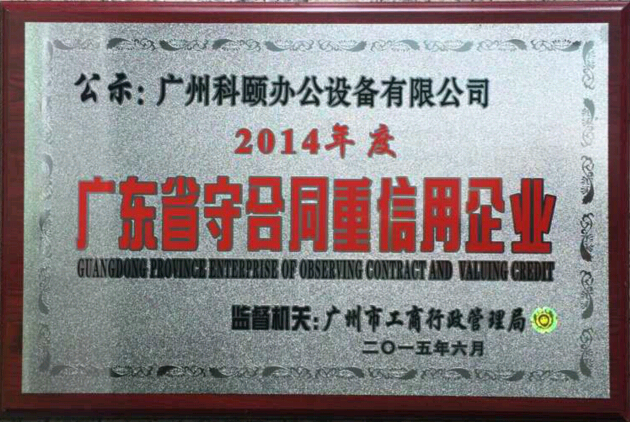 熱烈祝賀科頤辦公榮獲“2014年度廣東省守合同重信用企業(yè)”榮譽稱號