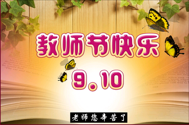 科頤辦公祝全體教師節日快樂！