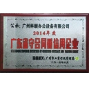 熱烈祝賀科頤辦公榮獲“2014年度廣東省守合同重信用企業(yè)”榮譽(yù)稱號(hào)