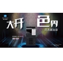 這樣用柯尼卡美能達C266彩色復印機，OA界的小金人就非你莫屬了！