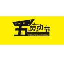2017年彩色復印機服務商-科頤辦公5.1勞動節(jié)放假通知！